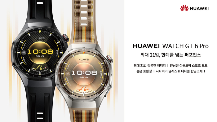 화웨이, 최대 21일 배터리 지원 스마트 워치 'GT 6 프로' 국내 출시