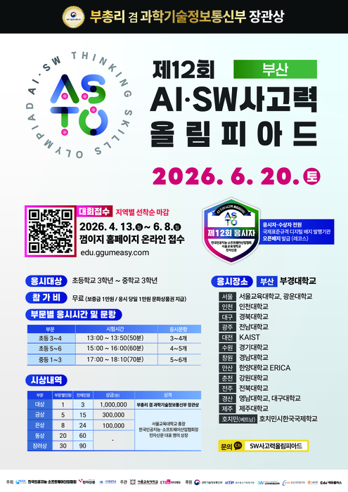 [에듀플러스][제12회 ASTO를 만들다]〈4〉국립부경대, SW가치확산으로 지역 디지털 역량 강화…부산·울산 개최, 200명 넘을 듯