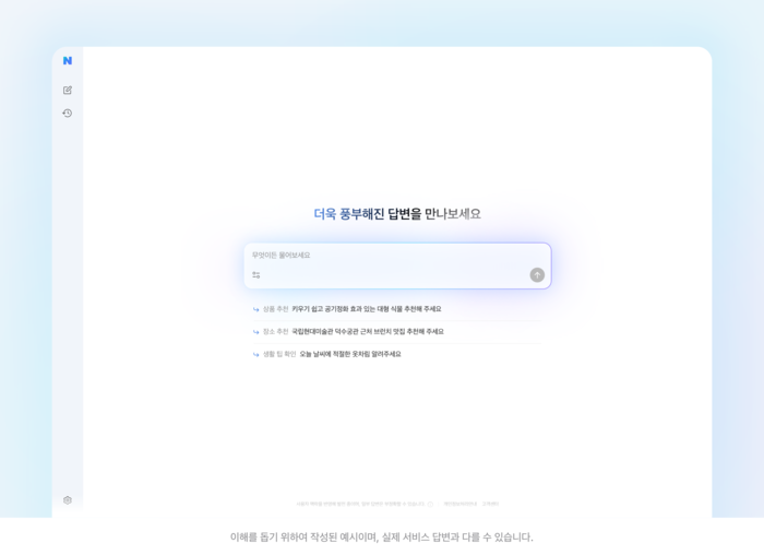 네이버 AI탭 시작 화면. [사진=네이버 제공]