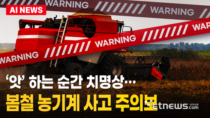 '5년간 343명 사망' 봄철 농기계 사고 주의보