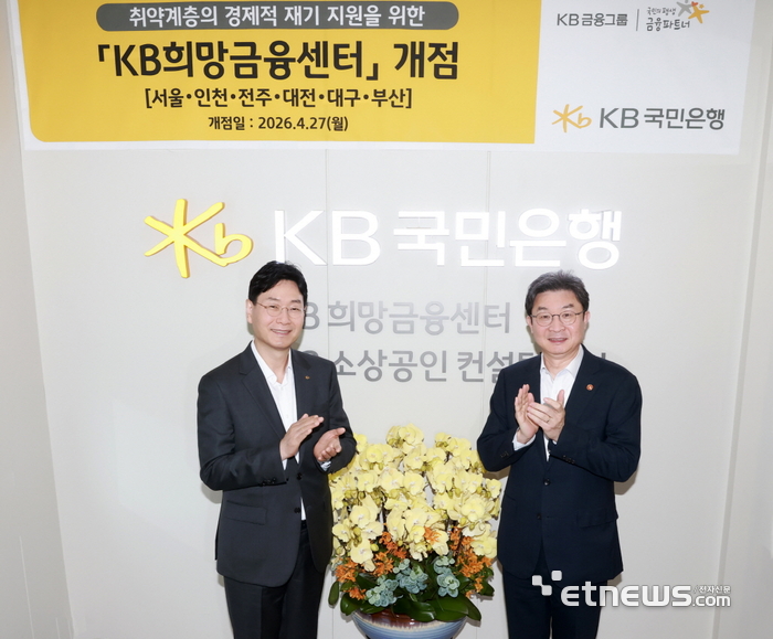 지난 27일 KB국민은행 상도동종합금융센터 2층 KB희망금융센터 서울센터에서 열린 개소식에 참여한 이창권 KB금융지주 미래전략부문장(왼쪽)과 이억원 금융위원회 위원장이 기념 촬영하고 있다. [사진= KB국민은행 제공]