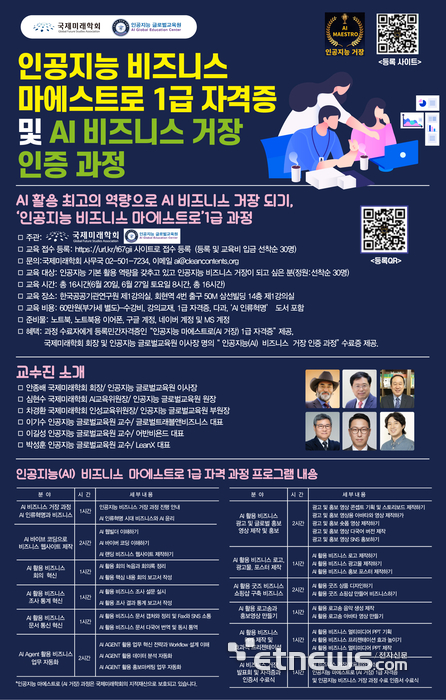 “AI 아는 시대에서 AI로 비즈니스 성과 내는 시대로”…'AI 비즈니스 마에스트로 1급 자격과정' 개설