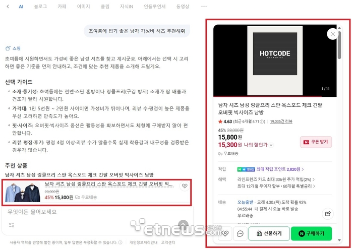 AI탭에 '초여름에 입기 좋은 남자 가성비 셔츠 추천해줘'라는 명령어를 입력한 결과. AI탭은 네이버플러스 스토어에 등록된 제품 정보와 제품 구매로 연결하는 하이퍼링크를 제공했다. 하이퍼링크를 누르면 같은 화면에서 제품을 구매할 수 있다. [AI탭 화면 갈무리]