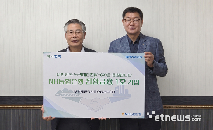 지난 24일 이동원 NH농협은행 고성군지부 지부장(오른쪽)과 전환금융 1호 기업인 부경제일축산물유통센터 정락경 대표가 기념 촬영하고 있다. [사진= 농협은행 제공]