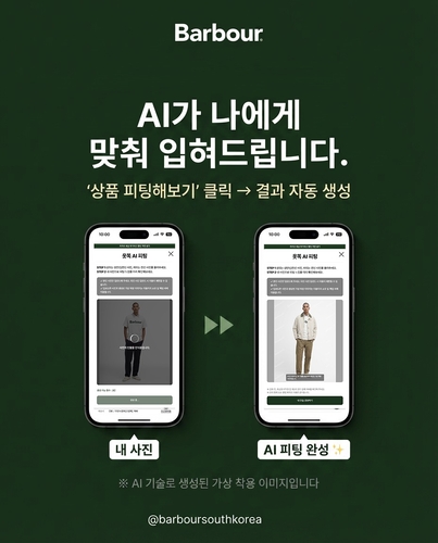 LF는 수입 판매 브랜드 '바버'가 인공지능(AI) 기반 버추얼 피팅 서비스를 도입한다고 29일 밝혔다.