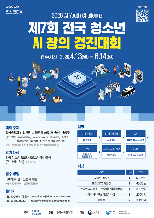 포스코DX '2026 전국 청소년 AI창의 경진대회' 포스터