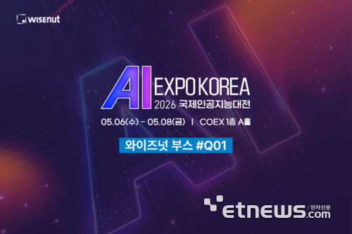 와이즈넛, AI EXPO 참가… “도메인 특화 AI 에이전트, 직접 써보고 결정한다”