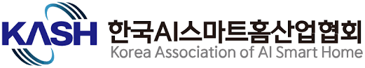 한국AI스마트홈산업협회