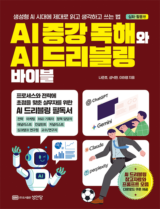 'AI 증강 독해·AI 드리블링 바이블 심화·활용 편' 표지.