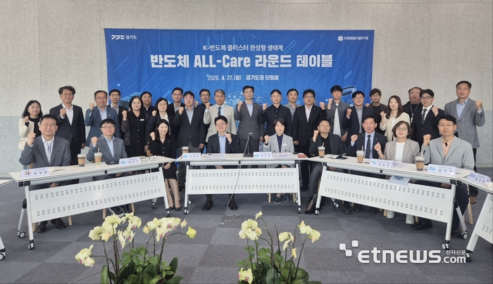 경기도가 27일 도청 단원홀에서 '반도체 ALL-Care 라운드 테이블'을 개최해 도내 반도체 현안과 갈등해결 사례 등을 공유하고 시군 건의사항, 제도개선 방향 등을 논의했다.