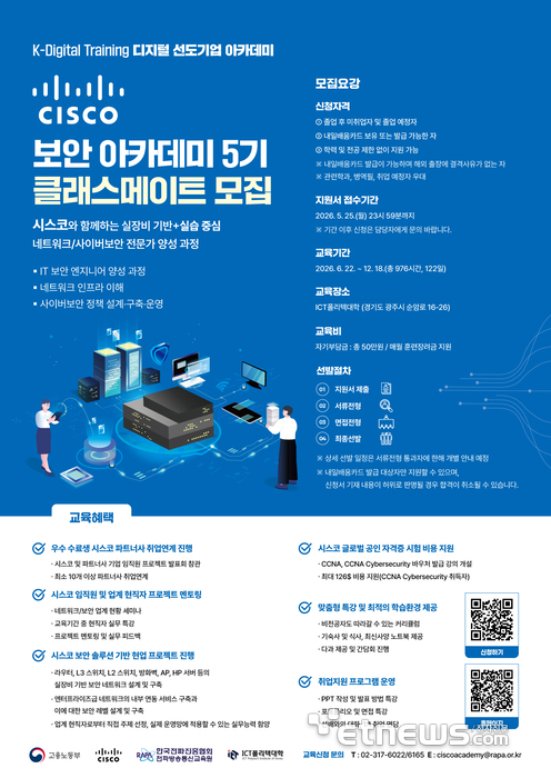 사이버 보안 인재 양성을 위한 '시스코 보안 아카데미' 5기 모집 포스터.