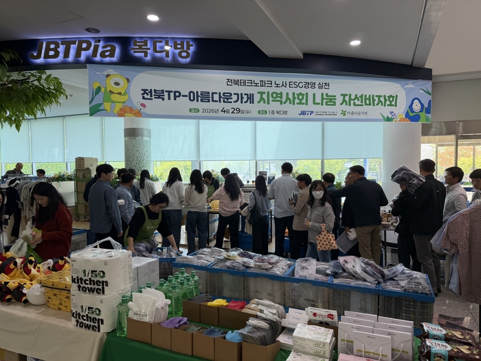 전북테크노파크는 29일 본부동 로비에서 (재)아름다운가게 전북본부와 함께 'ESG경영 실천을 위한 지역사회 나눔 자선바자회'를 개최했다.