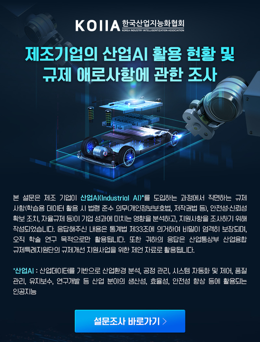 KOIIA, '산업AI 활용 애로 및 규제 해소 설문조사' 실시… “산업AI·데이터 분야 생태계 조성 지원한다”