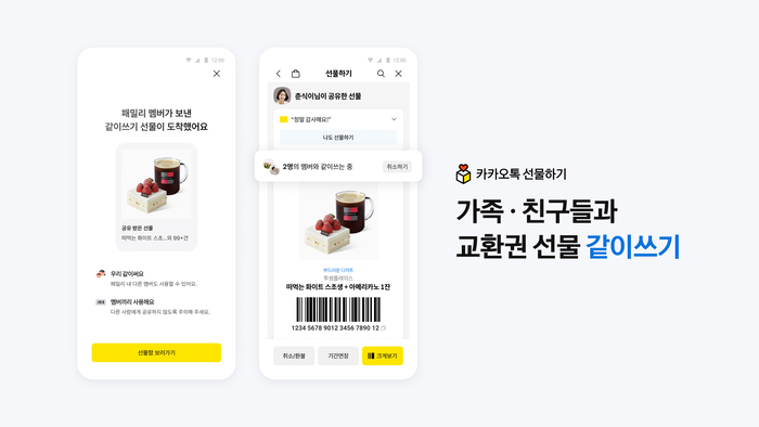 카카오, 선물하기 '같이쓰기' 기능 〈자료 카카오〉