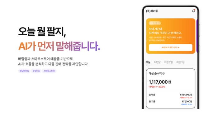 페이플, 'AI 브리핑 카드'로 '매출 전략'도 설계