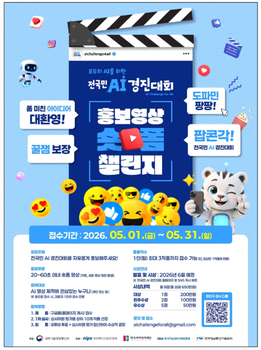 '전국민 AI 경진대회' 홍보영상 숏폼 챌린지 포스터 (과학기술정보통신부 제공)