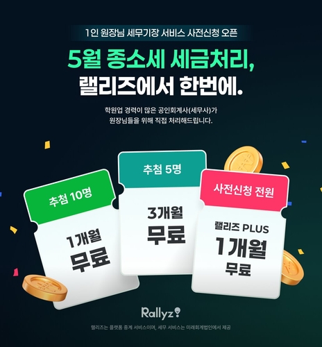 웅진컴퍼스 '랠리즈(Rallyz)'는 세무기장 서비스를 선보인다. (사진=웅진)