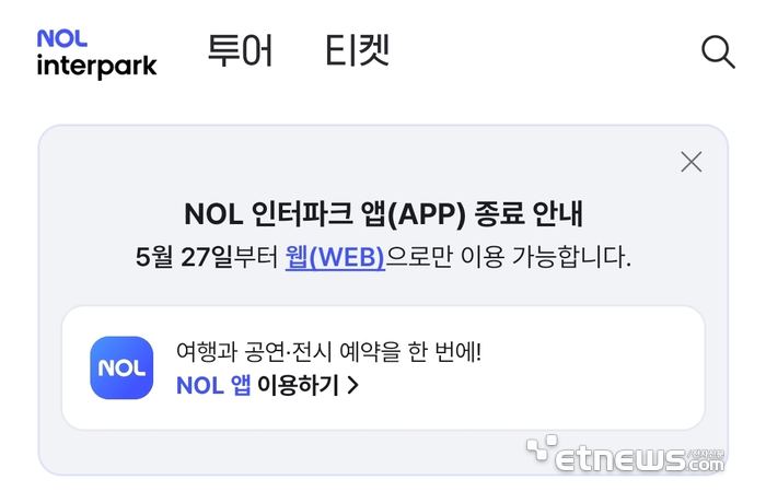 놀유니버스는 투어·티켓 예약 대행 플랫폼 '놀 인터파크(NOL 인터파크)' 애플리케이션(앱)을 오는 27일부로 종료한다. 웹 서비스는 유지하고, 앱 종료 이전에 결제한 상품은 정상 이용할 수 있다. [사진=놀 인터파크 앱 갈무리]
