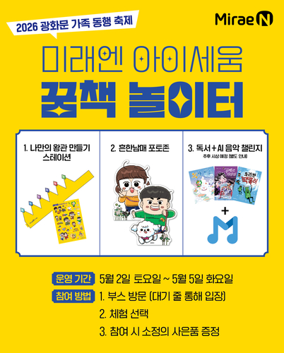 미래엔 아이세움은 '뮤직온더블록'과 함께 다음 달 2일부터 5일까지 광화문광장에서 열리는 '2026 광화문 가족 동행 축제-렛츠플레이! 광화문광장'에 참여한다. (사진=미래엔)