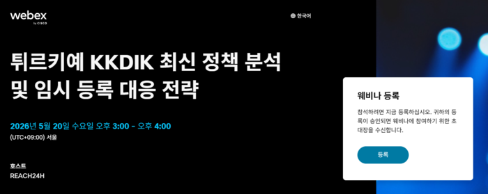 '튀르키예 KKDIK 최신 정책 분석 및 임시 등록 대응 전략' 온라인 웨비나. 사진=리이치24시코리아(주)