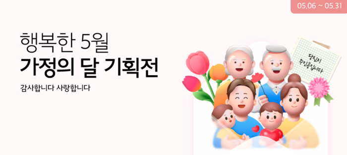 가정의 달 맞이 특별 프로모션 이미지
