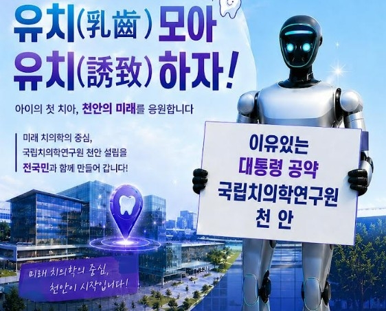 천안시, 치의학연구원 유치 범국민 운동 '유치(乳齒) 모아 유치(誘致)하... - 뉴스 썸네일 이미지