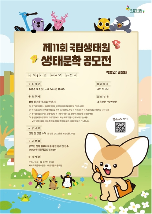 생태와 환경의 가치 문학으로 재현… 제11회 생태문학 공모전 개최