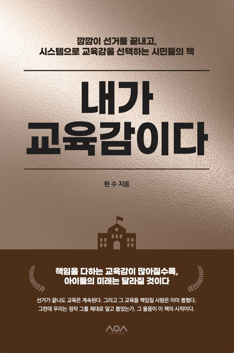 현수 직업교육정책연구소 대표가 저술한 '내가 교육감이다' 책 표지