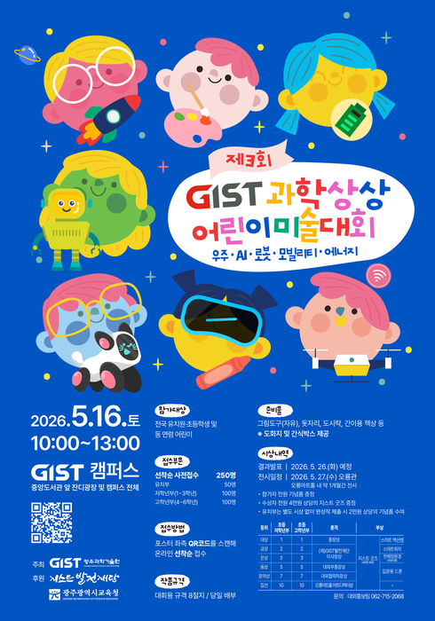 '제3회 GIST 과학상상 어린이 미술대회 행사' 포스터.