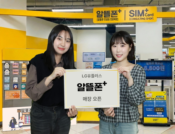 LG유플러스 직원이 '알뜰폰플러스' 매장을 소개하는 모습.