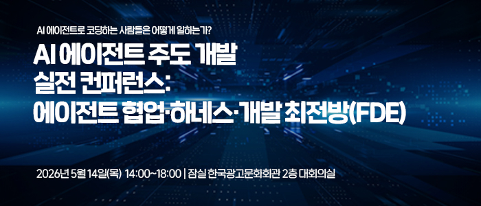 [일정] 5월 ICT 행사 쏟아진다...AI 에이전트·AX·클라우드·보안까지 총망라