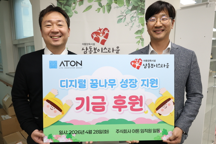 아톤, 어린이날 맞아 삼동보이스타운에 후원금 전달