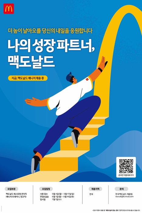 한국맥도날드, '매니저 트레이니' 공개 채용…외식 전문가 육성