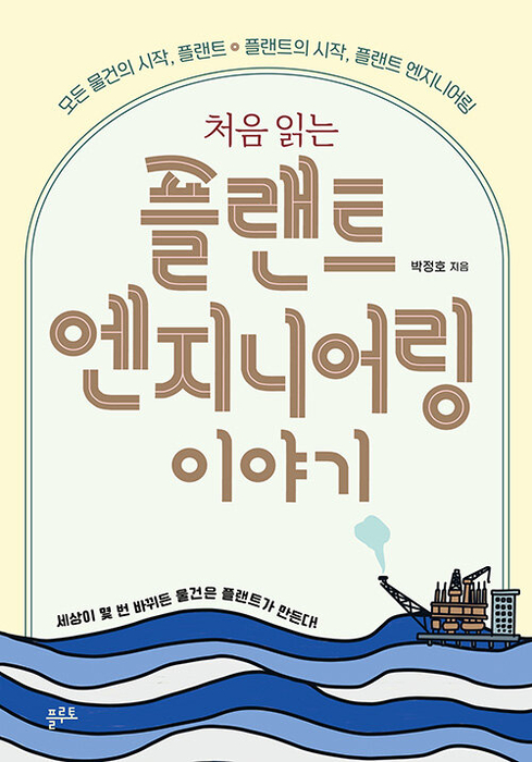처음 읽는 플랜트 엔지니어링 이야기 / 플루토