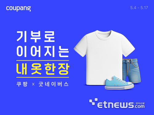쿠팡, '옷 한 장 기부' 캠페인 전개…최대 18만개 전달