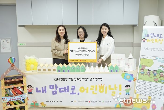 KB국민은행, 취약계층 아동 500명에 '어린이날 희망 선물' 전달