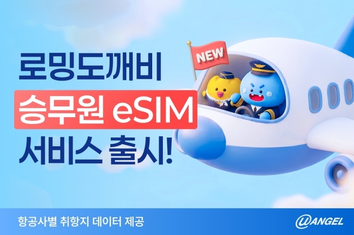 로밍도깨비, 승무원 맞춤형 eSIM 출시 “노선 기반 데이터 최적화”