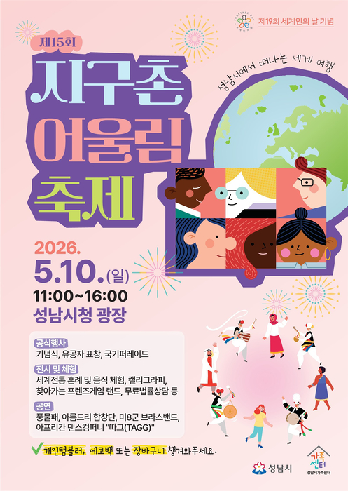 성남시, '제15회 지구촌 어울림 축제' 포스터.