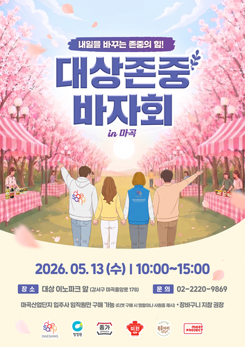 대상, 마곡 '이노파크'서 존중 바자회 개최 - 뉴스 썸네일 이미지