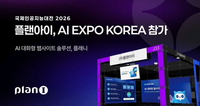 플랜아이, 'AI 엑스포 코리아 2026' 참가...AI 대화서비스 '플래니' 공개