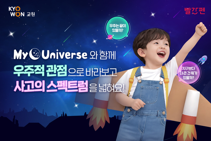 교원 빨간펜이 유초등 대상의 과학 전집 '마이 유니버스(My Universe)'를 새롭게 출시한다. (사진=교원)