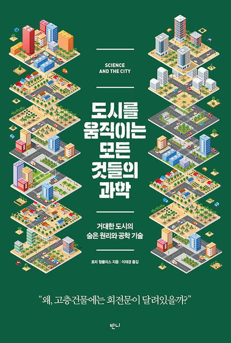 도시를 움직이는 모든 것들의 과학 / 반니