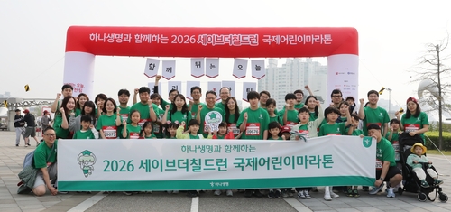 하나생명, 세이브더칠드런 국제어린이마라톤 후원…나눔·포용가치 확산
