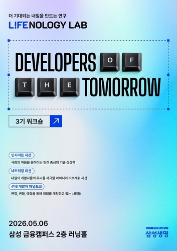 삼성생명, 라이프놀로지 랩 3기 워크숍 개최