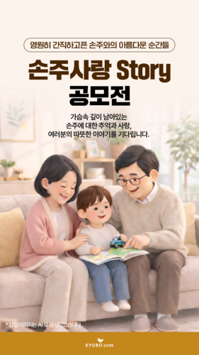교보생명, 가정의 달 맞아 고객 참여형 '손주사랑 스토리 공모전' 개최