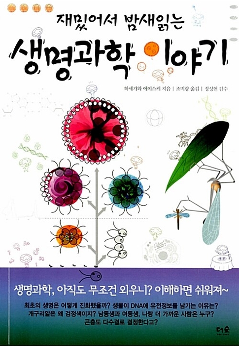 재밌어서 밤새읽는 생명과학 이야기 / 더숲