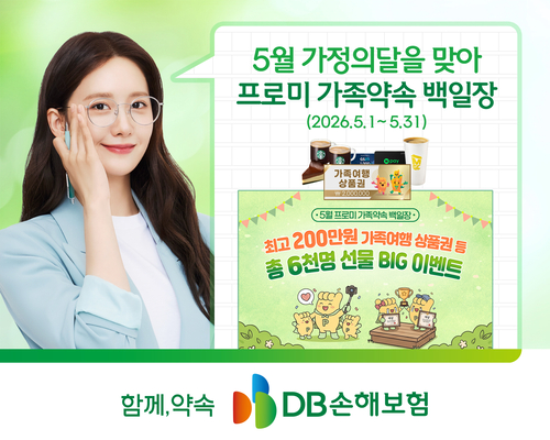 DB손해보험, '프로미 가족약속 백일장' 캠페인 실시