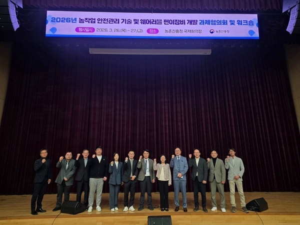 농작업 안전관리 기술 및 웨어러블 편이장비 개발 사업 과제협의회 단체사진. 사진=농촌진흥청