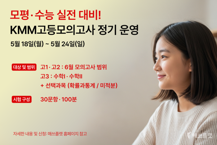 프리윌린 '매쓰플랫'은 올해부터 'KMM(Korea Maths competition of Mathflat)고등모의고사'를 연 3회 정기 운영한다. (사진=프리윌린)