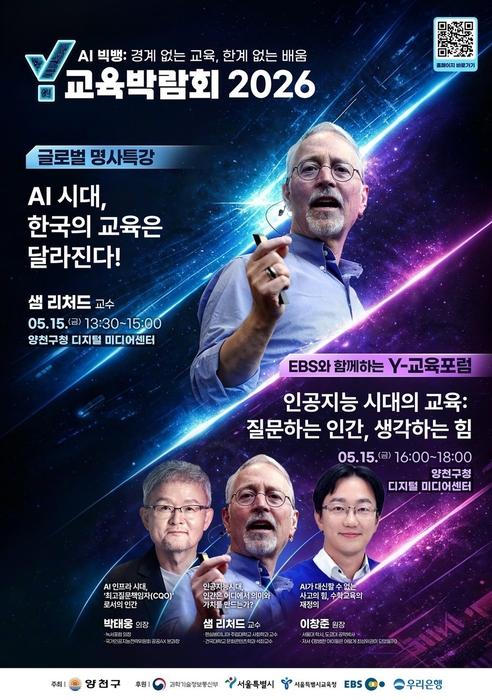 'Y교육박람회 2026' 교육포럼 및 글로벌 명사특강 홍보 안내문 / 양천구